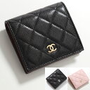 シャネル 財布 レディース（売れ筋ランキング） CHANEL シャネル 二つ折り財布 AP3178 B10583 Y04059 B15532 レディース MATELASSE マトラッセ グレインド カーフ キャビアスキン ラムスキン ミニ財布 ココマーク メタルロゴ カラー4色