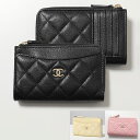 【9/5-23時59分迄・最大2万円OFFクーポン配布中】CHANEL シャネル フラグメントケース MATELASSE マトラッセ AP3179 B10583 Y01480 B15532 レディース コインケース カードケース キルティング レザー ココマーク ミニ財布 カラー6色【dc_kikaku】