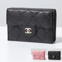 CHANEL シャネル 三つ折り財布 AP0230 B10583 Y33352 Y04059 Y01480 B15532 レディース MATELASSE マトラッセ キャビアスキン ラムスキン キルティングレザー ココマーク カラー12色