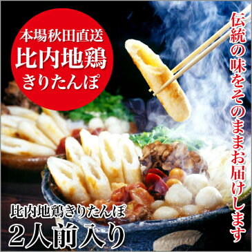 比内地鶏きりたんぽ鍋セット 野菜付き (2人前)さいとうのきりたんぽ 新米【内祝/御礼/ギフトセット】【楽ギフ_のし宛書】【楽ギフ_包装】