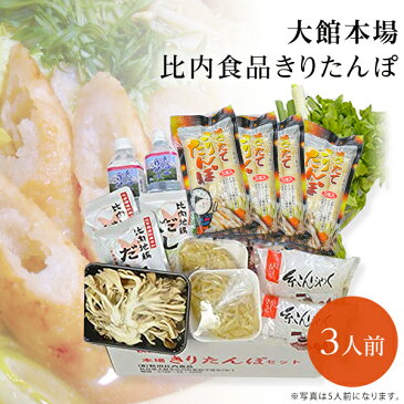 【送料無料】本場秋田大館　比内食品 きりたんぽ鍋セット 3人前【御歳暮/内祝/出産内祝い/御礼/ギフトセット/快気祝い/お返し/香典返し】