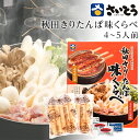 母の日ギフト きりたんぽ 味比べ さいとうのきりたんぽ【斎藤昭一商店/秋田名物/きりたんぽ鍋/きりたんぽ鍋セット/粗品/お返し/お礼】
