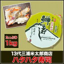 【送料無料】13代 三浦米太郎 ハタハタ寿司 1kg【はたはた/内祝/出産内祝い/御礼/ギフトセット/結婚内祝い/快気祝い/お返し/香典返し】【楽ギフ_のし宛書】【楽ギフ_包装】05P01Mar15 - maruichipart1