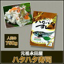 【送料無料】元祖 永田のハタハタ寿司 750g【はたはた/内祝/御礼/ギフトセット/結婚内祝い/快気祝い/お返し/香典返し】【楽ギフ_のし宛書】【楽ギフ_包装】05P01Mar15 - maruichipart1