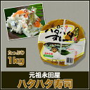 【送料無料】元祖 永田のハタハタ寿司 1kg【はたはた/内祝/出産内祝い/御礼/ギフトセット/結婚内祝い/快気祝い/お返し/香典返し】【楽ギフ_のし宛書】【楽ギフ_包装】05P01Mar15 - maruichipart1