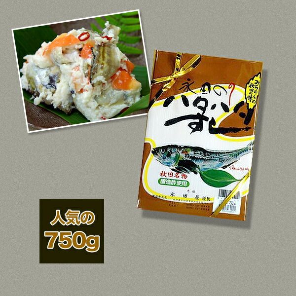 【送料無料】元祖 永田のハタハタ寿司 750g 【お中元/お歳暮/お年賀はたはた/内祝/御礼/ギフトセット/お返し/香典返し】