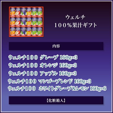 ウェルチ ジュース 100％ 果汁ギフト (WS20)　【お供え/内祝/飲料/詰合せセット/出産内祝い/快気祝い/お返し/お礼】