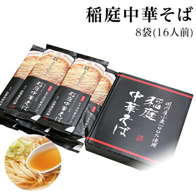 maruichipart1 【送料無料】稲庭中華そば 佐藤養悦本舗 16食入り(8袋)比内地鶏スープ付き 無添加 国産小麦使用【父の日ギフト/内祝い/稲庭ラーメン/セット/出産内祝い/快気祝い/お返し/お礼】