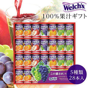 ウェルチ ジュースギフト 100% 果汁 (WS30) カルピス【あす楽】【御歳暮/早割/内祝/出産内祝い/結婚内祝い/お礼/ジュース 詰め合わせ/ギフトセット/快気祝い/お返し/お供え/】