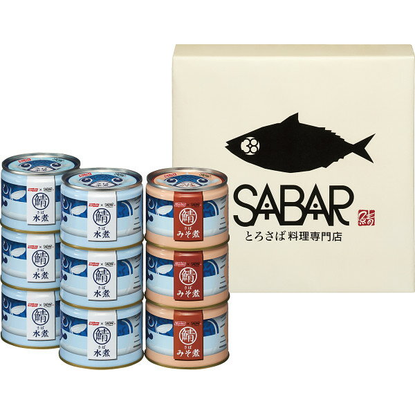 ニッスイ SABAR さば缶詰合せ 数量限定 【お歳暮/サバ缶/鯖缶/水煮/内祝/出産内祝い/御礼/ギフトセット/結婚内祝い/快気祝い/お返し/香典返し】