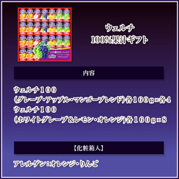 ウェルチ ジュースギフト 100％ 果汁 (WS30) カルピス【あす楽】【御歳暮/早割/内祝/出産内祝い/結婚内祝い/お礼/ジュース 詰め合わせ/ギフトセット/快気祝い/お返し/お供え/】