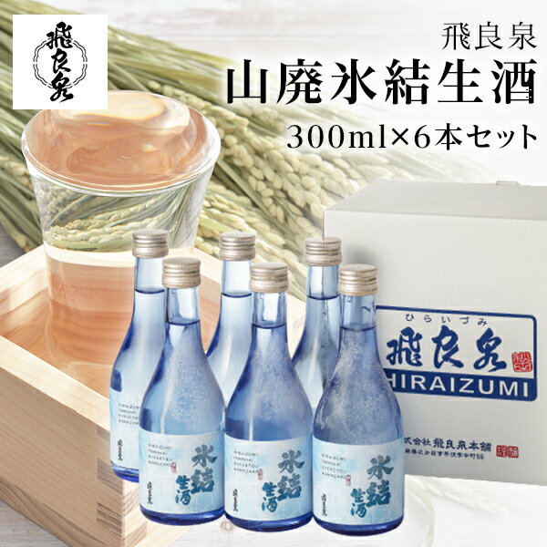 飛良泉 山廃 氷結生酒ml 300ml 6本入り にかほ【冷蔵便】【お中元ギフト/お酒/秋田 日本酒/内祝/お返し/出産内祝い/父の日ギフト/結婚内祝い/快気祝い/セット】