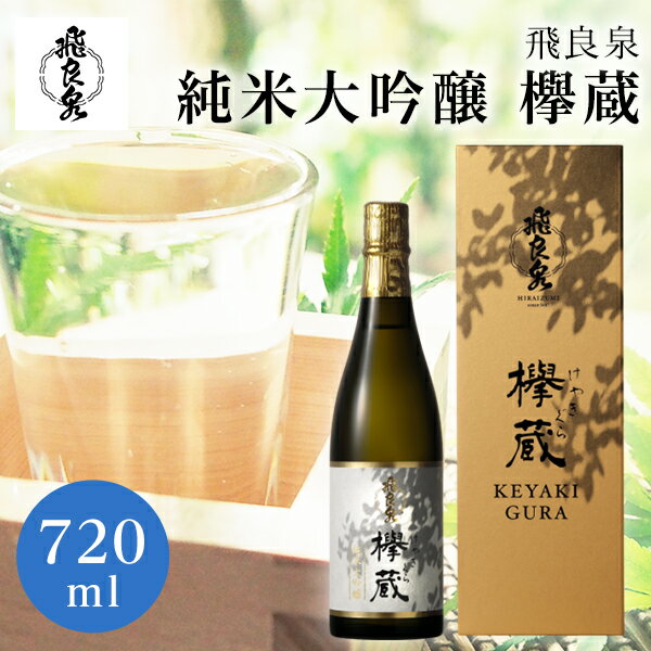 飛良泉 純米大吟醸 欅蔵(けやきぐら) 箱入り 720ml にかほ【父の日ギフト/お中元ギフト/お酒/秋田 日本酒/内祝/お返し/出産内祝い/結婚内祝い/快気祝い/セット】