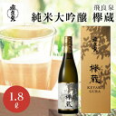 飛良泉 純米大吟醸 欅蔵（けやきぐら）化粧箱入り 1.8L にかほ 飛良泉本舗【お歳暮ギフト/お酒/秋田 日本酒/内祝/お返し/父の日ギフト/出産内祝い/結婚内祝い/快気祝い/セット】