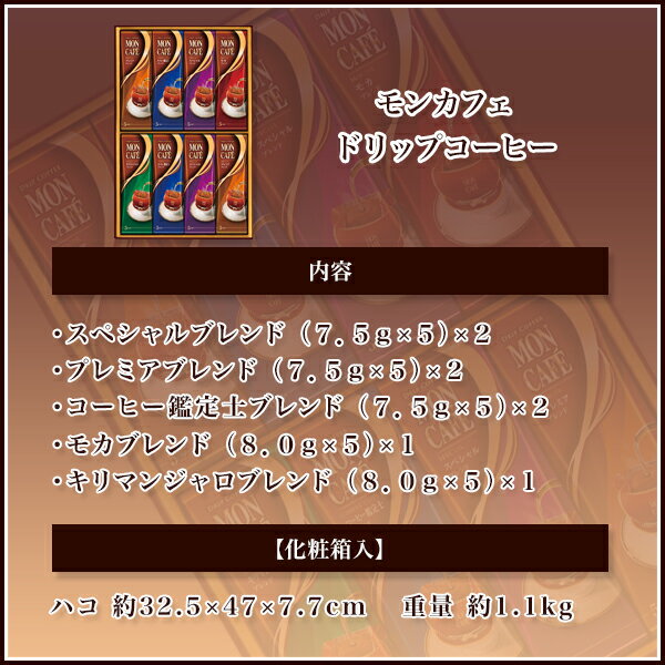 【送料無料】モンカフェ ドリップコーヒー MCS-50【父の日ギフト/出産内祝い/お礼/御祝い/内祝い/快気祝い/香典返し】