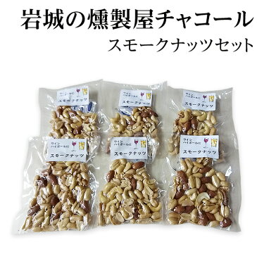 【送料無料 メール便】こだわり燻製 ミックス スモークナッツ 50g×6袋入り 岩城のチャコール