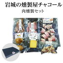 燻製ギフト 岩城のチャコール 燻製オリジナルバラエティ肉Aセ...