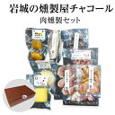 こだわり燻製おつまみギフト 岩城のチャコール 燻製オリジナルバラエティ肉Bセット 【ごはんのお供/燻製おつまみ/スモーク/御礼/内祝/出産内祝い/お礼/御祝い/快気祝い/香典返し/高級】