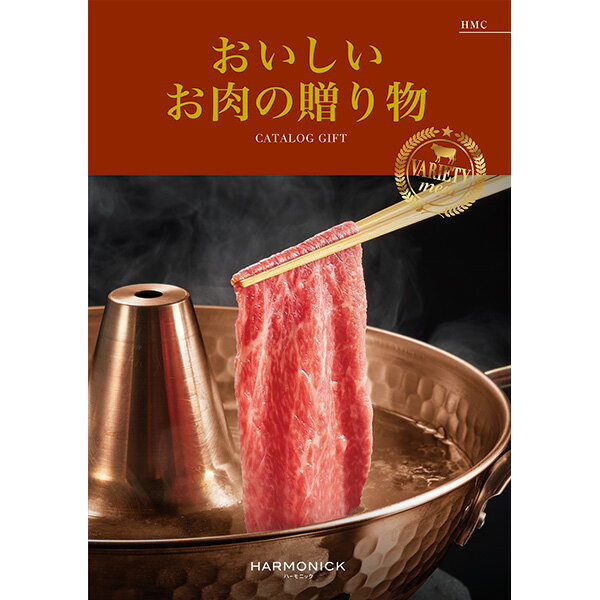 楽天maruichipart1おいしい お肉 カタログギフト 5000円コース ハーモニック HMC【入学内祝/グルメカタログギフトカタログ/内祝/お返し/出産内祝い/結婚内祝い/快気祝い/香典返し/粗品/景品/カタログギフト お肉/入学内祝】