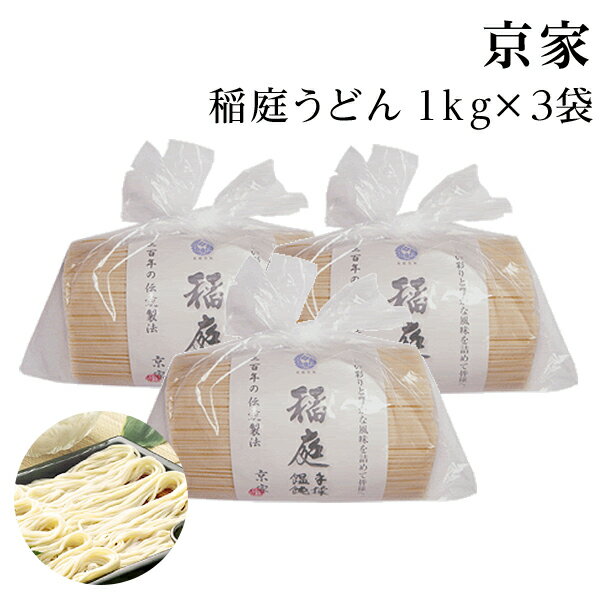 稲庭うどん お徳用 1kg 3個 京家 自家用 業務用 切り落とし 訳あり 切れ端