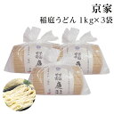 稲庭うどん お徳用 1kg3個 京家 