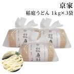 稲庭うどん お徳用 1kg3個 京家 【自家用/業務用/切り落とし/訳あり/切れ端】