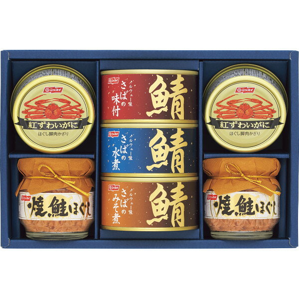 【送料無料】ニッスイ 紅ずわい蟹・鯖・鮭の海鮮づくしギフト SD-50B【お返し/出産内祝い/結婚内祝い/快気祝い/香典返し/鯖缶/かに缶】