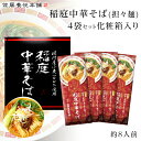 【送料無料】稲庭中華そば 旨辛 担々麺 佐藤養悦本舗 8食入り(4袋)無添加【お中元ギフト/父の日ギフト/稲庭ラーメン/内祝/出産内祝い/お礼/御祝い/快気祝い/香典返し】