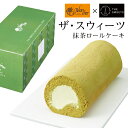 【期間限定】モンシェール×ザ・スウィーツ ロールケーキ 抹茶 小箱入り あす楽【お中元ギフト/入学内祝/御礼/ギフト/スイーツ/洋菓子/高級】