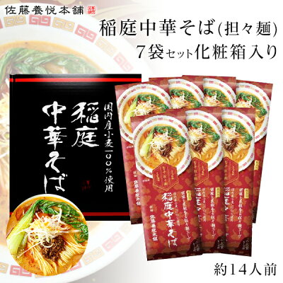 maruichipart1 【送料無料】稲庭中華そば 旨辛 担々麺 佐藤養悦本舗 14食入り(7袋)無添加【父の日ギフト/稲庭ラーメン/内祝/出産内祝い/お礼/御祝い/快気祝い/香典返し】