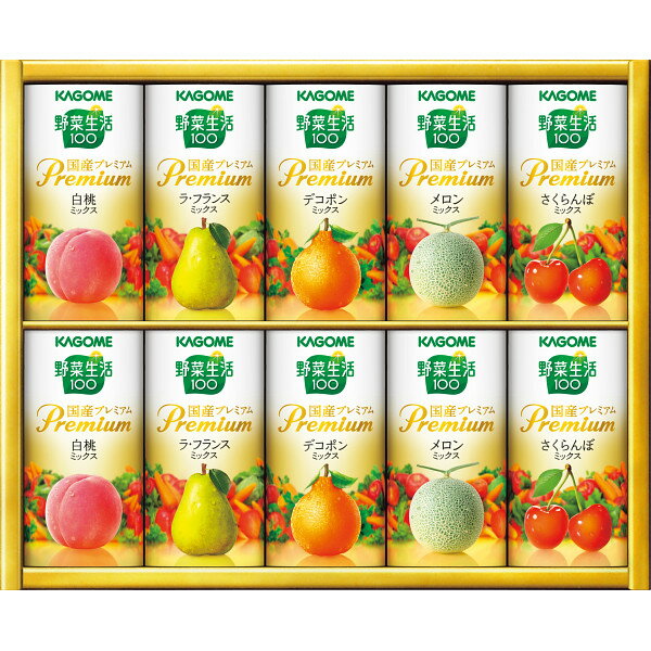 お歳暮 カゴメ野菜生活ギフト 国産プレミアム 10本 YP-20【お中元ギフト/ジュースセット/内祝い/出産内祝い/快気祝い/お返し/お礼】