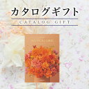 母の日ギフト カタログギフト アズユーライク 4730円コース ハイビスカス シャディ 【ギフトカタログ プレゼント 出産内祝い 結婚内祝い 出産祝い 結婚祝い...