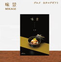 お歳暮 グルメ カタログギフト 5280円コース 味景 山桃(やまもも) 【お歳暮/プレゼント/人気/香典返し/内祝/出産内祝い/結婚内祝い/快気祝い/法要法事...