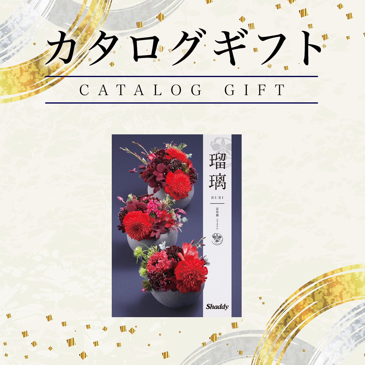 カタログギフト 瑠璃（るり） 110880円コース ふうきらん シャディ 【ギフトカタログ プレゼント 出産内祝い 結婚内祝い 出産祝い 結婚祝い お返し 香典返し 快気祝い お祝い返し お歳暮 御歳暮 誕生日 法人 まとめ買い 大量】