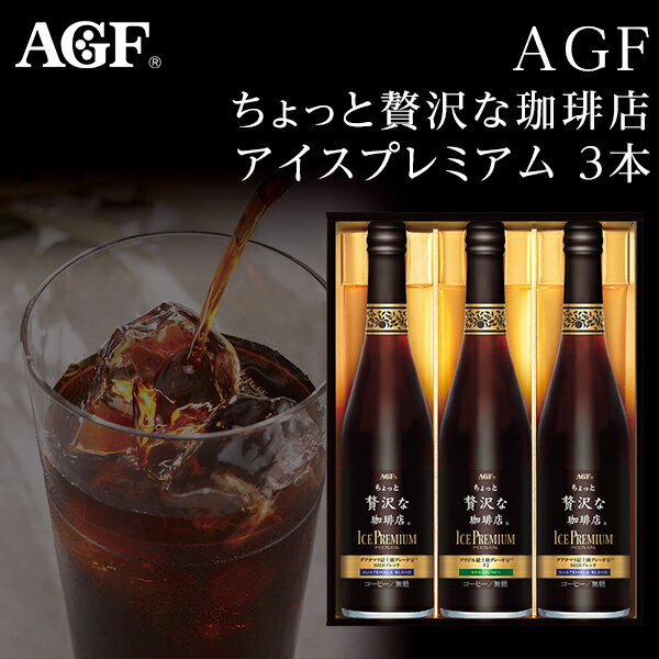 AGF マキシム ちょっと贅沢な珈琲店　コーヒー 父の日ギフト AGF ちょっと贅沢な珈琲店 アイスコーヒー プレミアムギフト 3本 LB-30 高級ギフト コーヒーセット 出産内祝い お礼 内祝い 快気祝い コーヒー ギフト