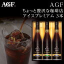 アイスコーヒー（売れ筋ランキング） AGF ちょっと贅沢な珈琲店 アイスコーヒー プレミアムギフト 3本 LB-30【父の日ギフト/高級ギフト/コーヒーセット/出産内祝い/お礼/内祝い/快気祝い/コーヒー ギフト】