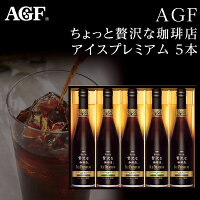 AGF ちょっと贅沢な珈琲店 アイスプレミアムギフト 5本 LB-50【父の日ギフト/お中元ギフト/出産内祝い/お礼/内祝い/快気祝い/アイスコーヒー】