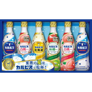 カルピス ギフト 6本 【父の日ギフト/お中元ギフト/カルピス/飲料/詰合せセット/出産内祝い/快気祝い/お返し/お礼】