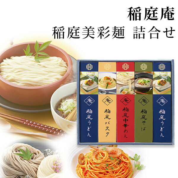 【マラソン限定店内全品ポイント2倍】 稲庭庵 稲庭美彩麺 詰合せ 4種5箱入り 稲庭うどん 後文【内祝/出産内祝い/御礼/ギフトセット/結婚内祝い/快気祝い/お返し/香典返し】