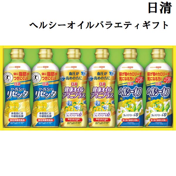 大切な方へ贈るお祝いやプレゼントに最適なギフト対応を承ります。各商品に付いているアイコンの説明は以下の通りです。 用途にあった包装紙をお選び下さいませ。ご指定がない場合、用途にあった包装紙にて対応させていただきます。 各用途に合わせたのし対応可能です！ 備考欄にのしの内容をご記入する欄がございますのでそちらへご記入お願い致します。 ご購入時、定型分のメッセージカードをのし・ラッピングの箇所よりお選びできます。 ●箱サイズ：44.9cm×21.6cm×5.8cm ●重さ：約2.5kg ●ヘルシーリセッタ350g×2、アマニプラス350g×2、ヘルシーオフ350g×2日清ヘルシーオイルSPT-30