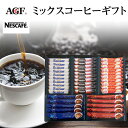 母の日ギフト ネスカフェ&AGF ミックスコーヒーギフト MN20【お中元ギフト/御礼/スティックコーヒー/コーヒーセット/出産内祝い/お礼/内祝い/快気祝い/...
