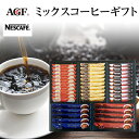 スティックコーヒー（予算3000円以内） ネスカフェ＆AGF ミックスコーヒーギフト MN25【お中元ギフト/御礼/スティックコーヒー/コーヒーセット/出産内祝い/お礼/内祝い/快気祝い/香典返し】