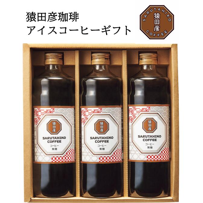 猿田彦珈琲 アイスコーヒーギフト【父の日ギフト/お中元/コーヒー ギフト/出産内祝い/お礼/内祝い/快気祝い】