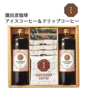 【送料無料】猿田彦珈琲 アイスコーヒー＆ドリップコーヒー 【父の日ギフト/お中元ギフト/コーヒー ギフト/出産内祝い/お礼/内祝い/快気祝い】