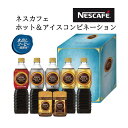 ネスカフェ ゴールドブレンド ホット＆アイスコンビネーションギフト（N30-LM）【アイスコーヒー/セット/内祝/お返し/出産内祝い/結婚内祝い/快気祝い/香典返し】