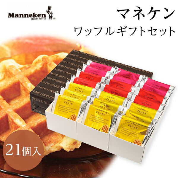 乐天商城 - 母の日 マネケン ワッフルギフトセット 21個【母の日/バレンタインギフト/内祝/お返し/出産内祝い/結婚内祝い/快気祝い/香典返し】