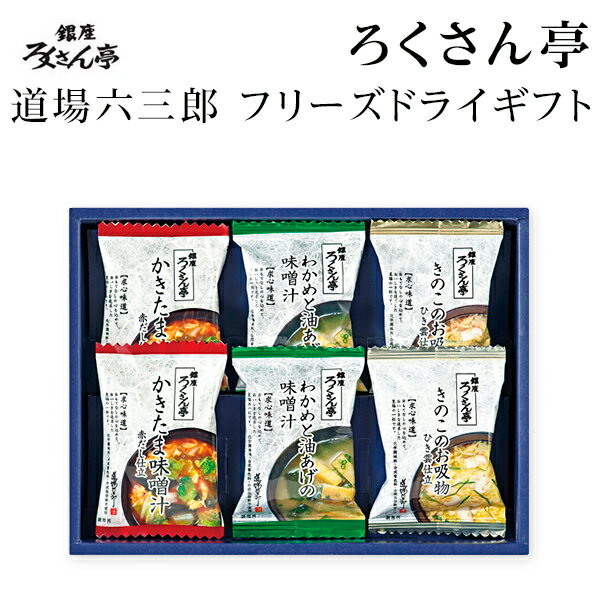 ろくさん亭 道場六三郎 スープ・味噌汁ギフト 6食【美味しいスープ/野菜スープ/内祝/お返し/出産内祝い/結婚内祝い/快気祝い/香典返し/お吸い物】