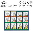 ろくさん亭 道場六三郎 スープ・味噌汁ギフト 12食【美味しいスープ/野菜スープ
