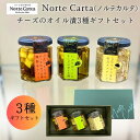 母の日ギフト おつまみ ごろっとうまみチーズのオイル漬燻製ナッツ・いぶりがっことチーズのオイル漬・とろっとうまみ椎茸タプナード 3種3個ギフトセット ノルテカル...