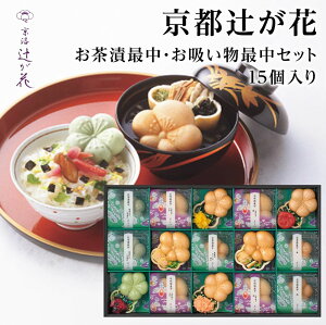 【あす楽】京都 辻が花 お茶漬け＆お吸物 最中詰合せ 15個入り【送料無料/入学内祝/高級ギフト/お茶漬けギフト/お吸い物/プレゼント/誕生日/人気/内祝い/お返し/出産内祝い/結婚内祝い/快気祝い/香典返し/セット】